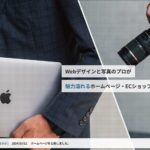 AQUA VISHIONのホームページファーストビュー画像。Webデザインとプロカメラマンの写真が融合したホームページ制作を強調するビジュアル。