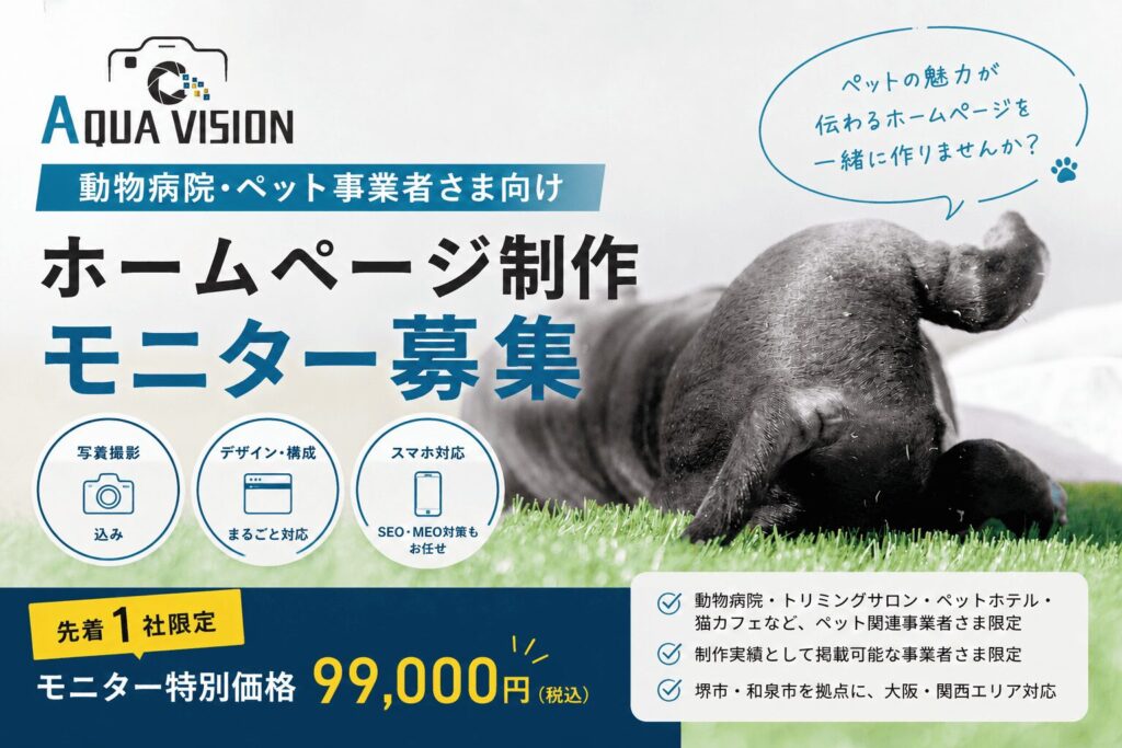 動物病院・トリミングサロン向けホームページ制作モニター募集バナー