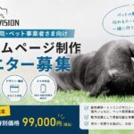 動物病院・トリミングサロン向けホームページ制作モニター募集バナー