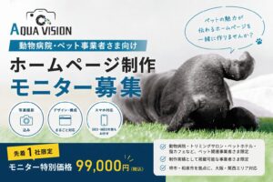 動物病院・トリミングサロン向けホームページ制作モニター募集バナー